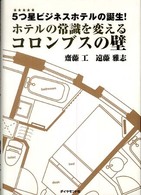 ホテルの常識を変えるコロンブスの壁 - ５つ星ビジネスホテルの誕生！