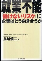 就業不能 - 「働けないリスク」に企業はどう向き合うか