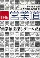 ＴＨＥ営業道―「営業は宝探しゲームだ」