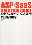 ＡＳＰ・ＳａａＳソリューションガイド 〈２００８／２００９〉