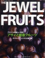 ザ・ジュエルフルーツ - アマゾンの新しい宝石アサイと健康フルーツ