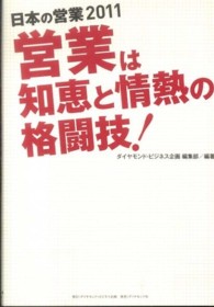 営業は知恵と情熱の格闘技！ - 日本の営業２０１１