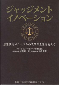 ジャッジメントイノベーション - 意思決定メカニズムの改革が企業を変える