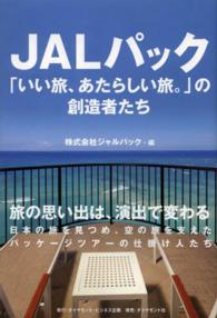 ＪＡＬパック―「いい旅、あたらしい旅。」の創造者たち