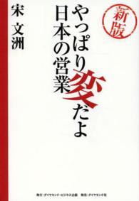 やっぱり変だよ日本の営業 （新版）