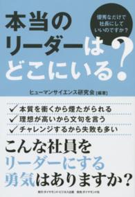 本当のリーダーはどこにいる？ - 優秀なだけで社長にしていいのですか？