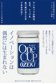 ワンカップ大関は、なぜ、トップを走り続けることができるのか？―日本酒の歴史を変えたマーケティング戦略