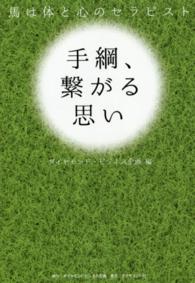 手綱、繋がる思い - 馬は体と心のセラピスト