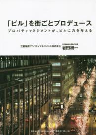 「ビル」を街ごとプロデュース - プロパティマネジメントが、ビルに力を与える