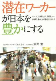 潜在ワーカーが日本を豊かにする - シニア、主婦（夫）、外国人…多様な働き方が救世主と