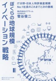 ぼくらの地球規模イノベーション戦略―ＩＴ分野・日本人特許資産規模Ｎｏ．１社長のこれまでと次の挑戦