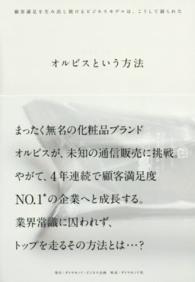 オルビスという方法 - 顧客満足を生み出し続けるビジネスモデルは、こうして