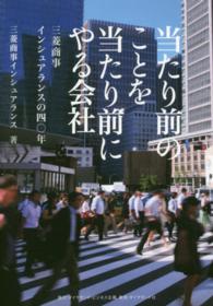 当たり前のことを当たり前にやる会社―三菱商事インシュアランスの四〇年