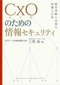 ＣｘＯ（経営層）のための情報セキュリティ―経営判断に必要な知識と心得