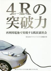 ４Ｒの突破力 - 再利用電池で実現する低炭素社会