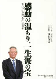 感動の温もり、一生涯の宝―出会いに感動、出会いに感謝