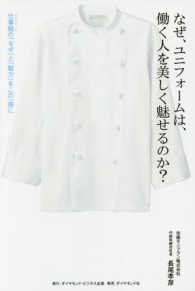 なぜ、ユニフォームは、働く人を美しく魅せるのか？―仕事服（ユニフォーム）の「なぜ」と「魅力」をこの一冊に