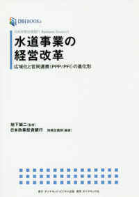 ＤＢＪ　ＢＯＯＫｓ　日本政策投資銀行Ｂｕｓｉｎｅｓｓ　Ｒｅｓ<br> 水道事業の経営改革―広域化と官民連携（ＰＰＰ／ＰＦＩ）の進化形