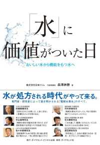「水」に価値がついた日 - おいしい水から機能をもつ水へ