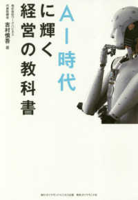 ＡＩ時代に輝く経営の教科書