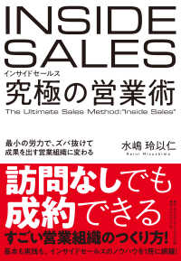 インサイドセールス究極の営業術 - 最小の労力で、ズバ抜けて成果を出す営業組織に変わる