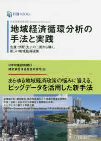 地域経済循環分析の手法と実践 - 生産・分配・支出の三面から導く、新しい地域経済政策 ＤＢＪ　ＢＯＯＫｓ　日本政策投資銀行Ｂｕｓｉｎｅｓｓ　Ｒｅｓ