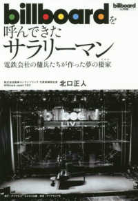 ｂｉｌｌｂｏａｒｄを呼んできたサラリーマン―電鉄会社の傭兵たちが作った夢の棲家