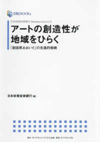 ＤＢＪ　ＢＯＯＫｓ　日本政策投資銀行　Ｂｕｓｉｎｅｓｓ　Ｒｅ<br> 日本政策投資銀行Ｂｕｓｉｎｅｓｓ　Ｒｅｓｅａｒｃｈ　アートの創造性が地域をひらく―「創造県おおいた」の先進的戦略