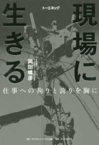 現場に生きる - 仕事への拘りと誇りを胸に