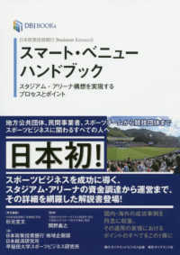 スマート・ベニューハンドブック - スタジアム・アリーナ構想を実現するプロセスとポイン ＤＢＪ　ＢＯＯＫｓ　日本政策投資銀行Ｂｕｓｉｎｅｓｓ　Ｒｅｓ