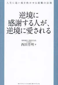 逆境に感謝する人が、逆境に愛される - 人生に追い風を吹かせる就職の法則