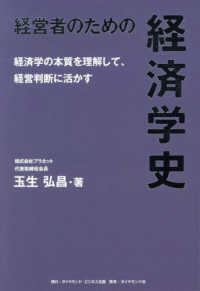 経営者のための経済学史 - 経済学の本質を理解して、経営判断に活かす