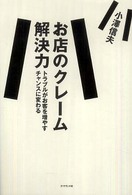 お店のクレーム解決力 - トラブルがお客を増やすチャンスに変わる
