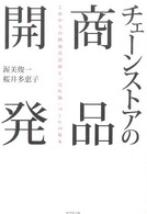 チェーンストアの商品開発 - これからの核商品企画と「売れ筋」づくりの基本