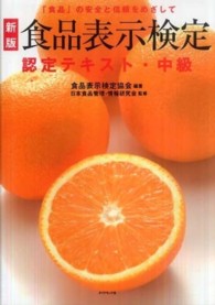 食品表示検定認定テキスト・中級 - 「食品」の安全と信頼をめざして （新版）