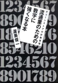 流通業のための数字に強くなる本―チェーンストアの計数管理