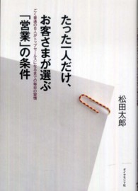 たった一人だけ、お客さまが選ぶ「営業」の条件―ごく普通の８人がトップセールスになるまでの毎日の習慣
