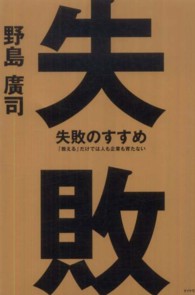 失敗のすすめ - 「教える」だけでは人も企業も育たない