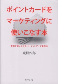 ポイントカードをマーケティングに使いこなす本 - 実戦で練り上げたバージョンアップ運用法