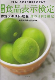 食品表示検定　認定テキスト・初級―食の目利き検定 （新版）