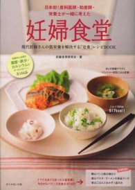 妊婦食堂  現代妊婦さんの低栄養を解決する「定食」レシピBOOK  日本初！産科医師・助産師・栄養士が一緒に考えた