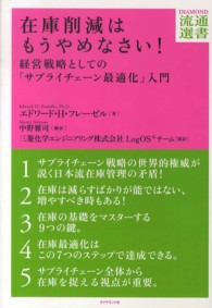 在庫削減はもうやめなさい！ - 経営戦略としての「サプライチェーン最適化」入門 ＤＩＡＭＯＮＤ流通選書