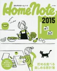 さわやかホームノート 〈２０１５〉 - 貯める食べる楽しめる家計簿