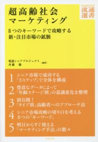 超高齢社会マーケティング - ８つのキーワードで攻略する新・注目市場の鉱脈 ＤＩＡＭＯＮＤ流通選書