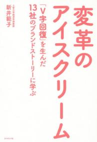 変革のアイスクリーム - 「Ｖ字回復」を生んだ１３社のブランドストーリーに学