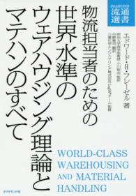 物流担当者のための世界水準のウェアハウジング理論とマテハンのすべて ＤＩＡＭＯＮＤ流通選書