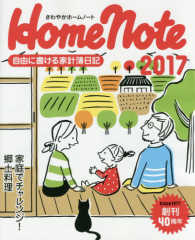 さわやかホームノート 〈２０１７〉 - 自由に書ける家計簿日記 家庭でチャレンジ！郷土料理