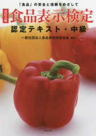 食品表示検定認定テキスト・中級 - 「食品」の安全と信頼をめざして （改訂５版）