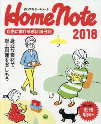 さわやかホームノート 〈２０１８〉 - 自由に書ける家計簿日記 身近な素材で、郷土料理を楽しもう