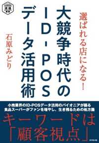 選ばれる店になる！大競争時代のＩＤ－ＰＯＳデータ活用術 ＤＩＡＭＯＮＤ流通選書